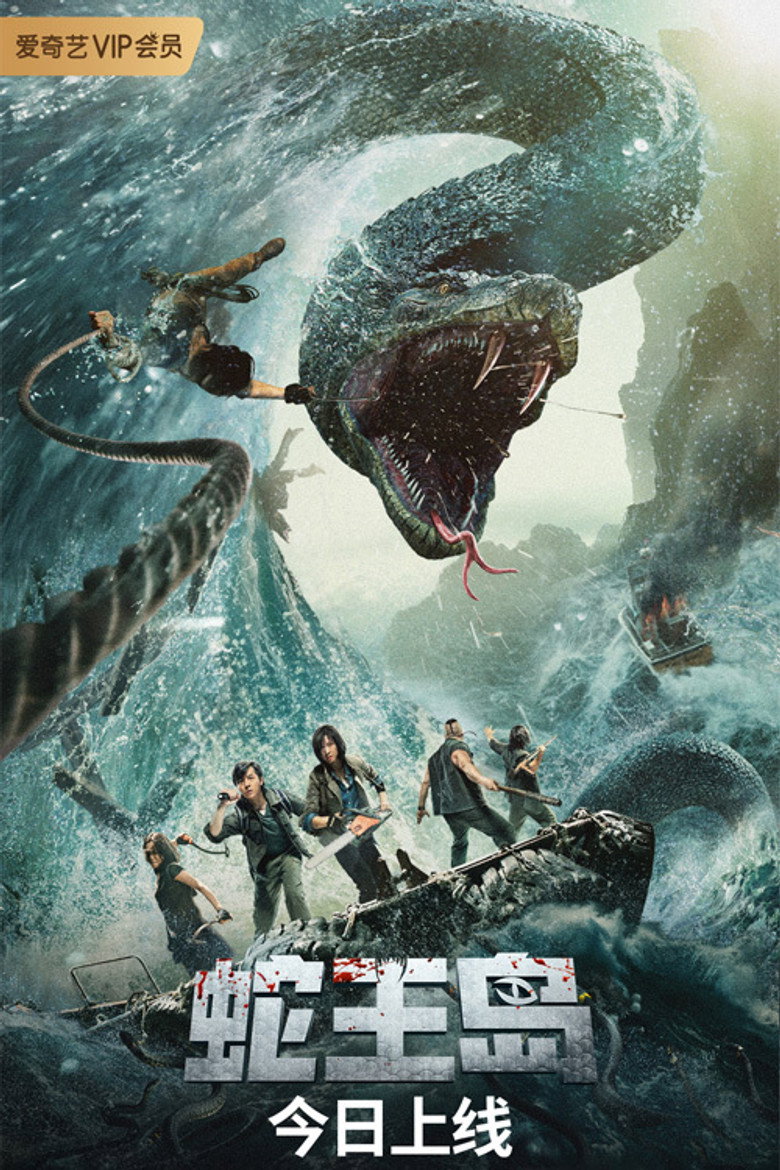The Island of Snake King poster