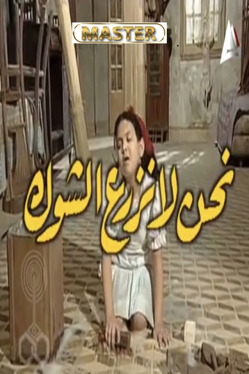 نحن لا نزرع الشوك poster