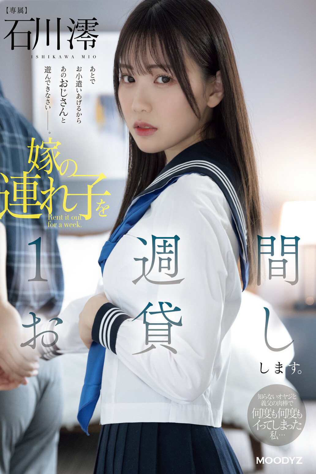 嫁の連れ子を1週間お貸しします。知らないオヤジと義父の肉棒で何度も何度もイってしまった私… 石川澪 poster
