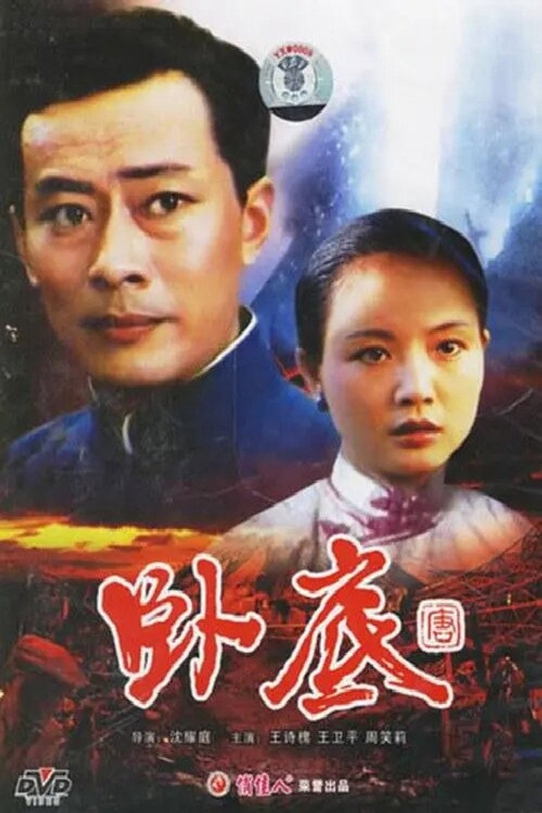 卧底 poster