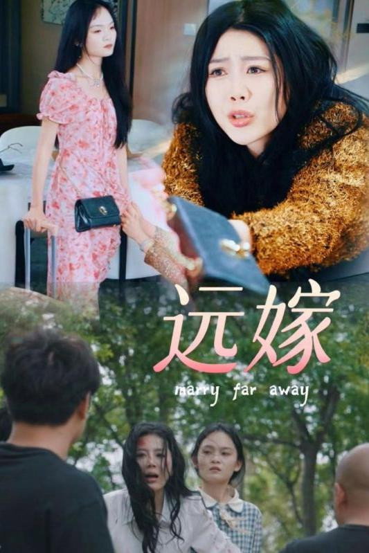 远嫁 poster
