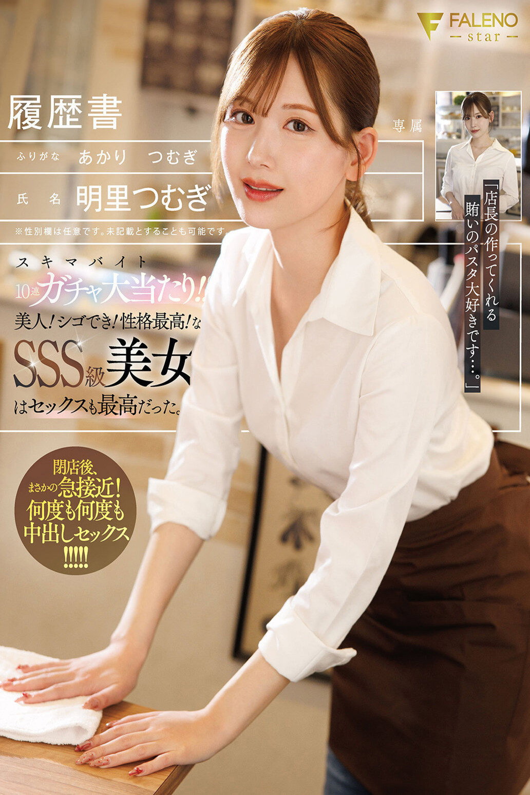 スキマバイト10連ガチャ大当たり!!美人!シゴでき!性格最高!なSSS級美女はセックスも最高だった。 明里つむぎ poster