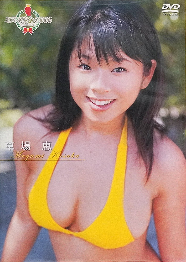 ミスマガジン2006 草場恵 poster