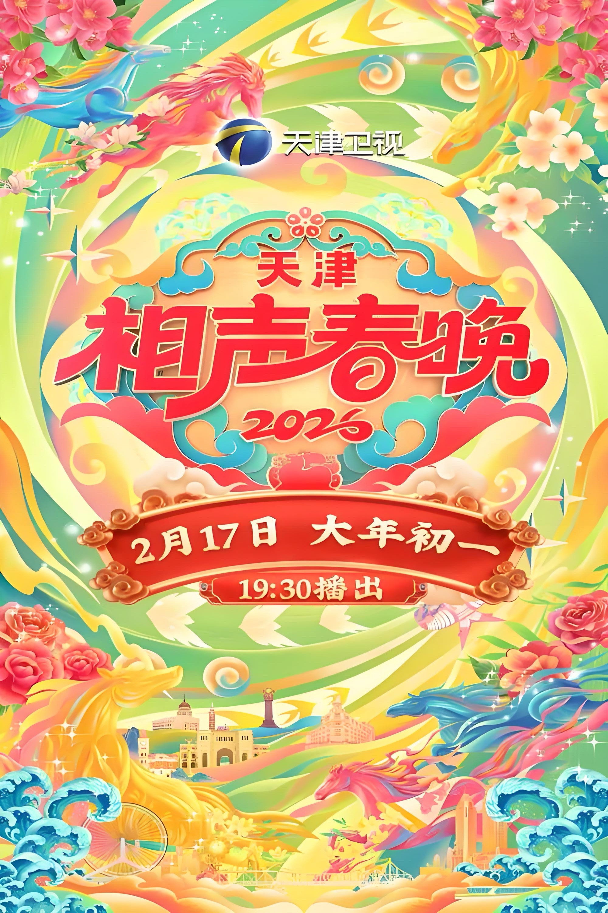 2026天津相声春晚 poster