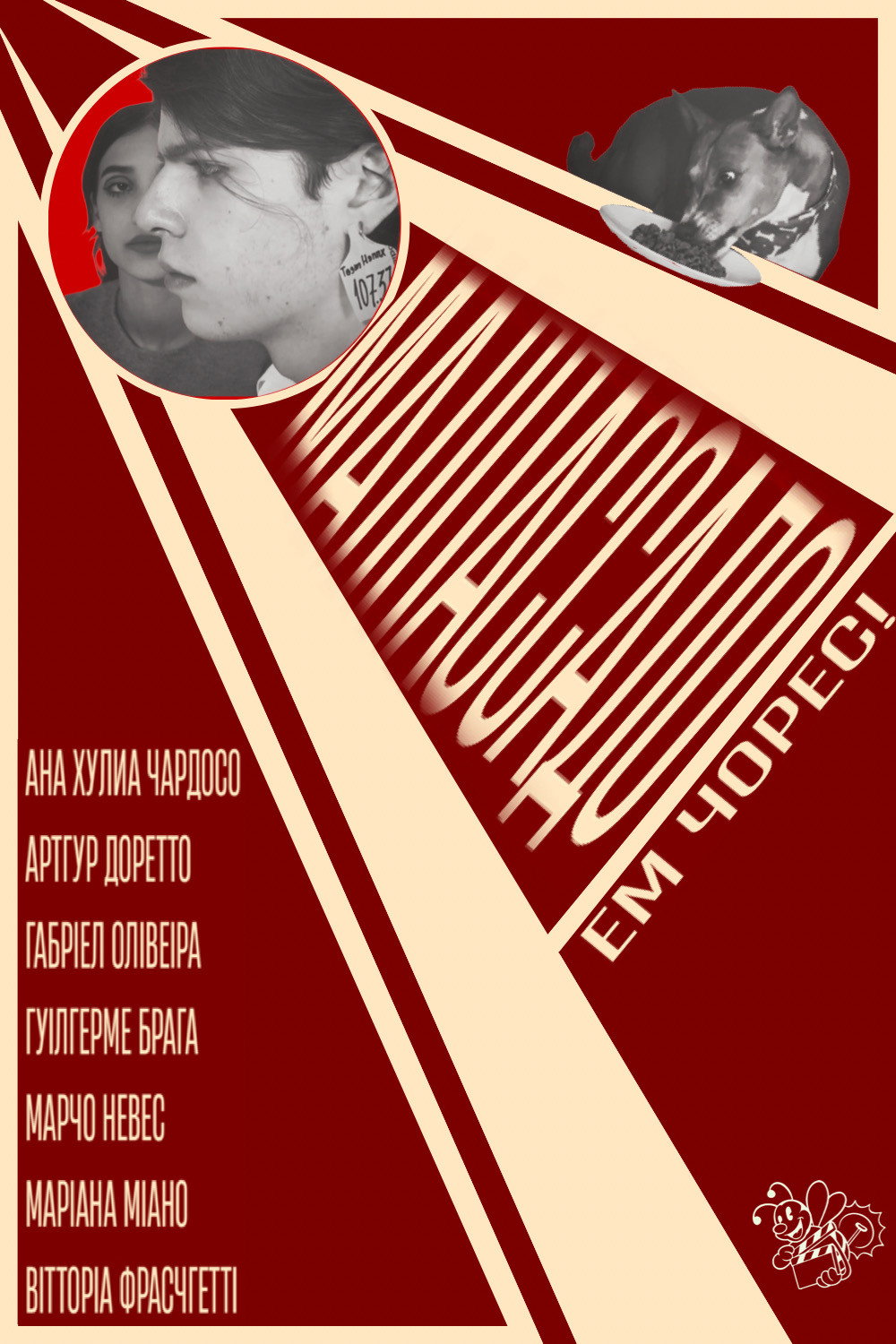 Малпассадо poster