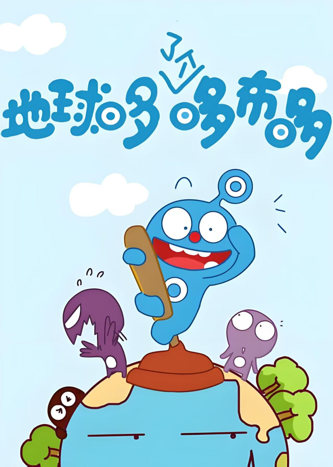 外星小子哆布哆 poster