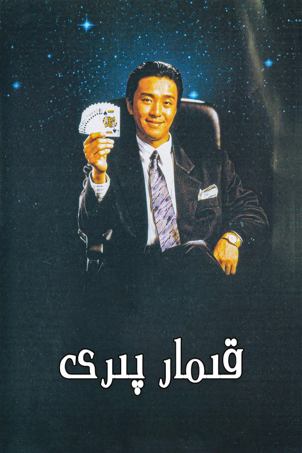 All for the Winner poster