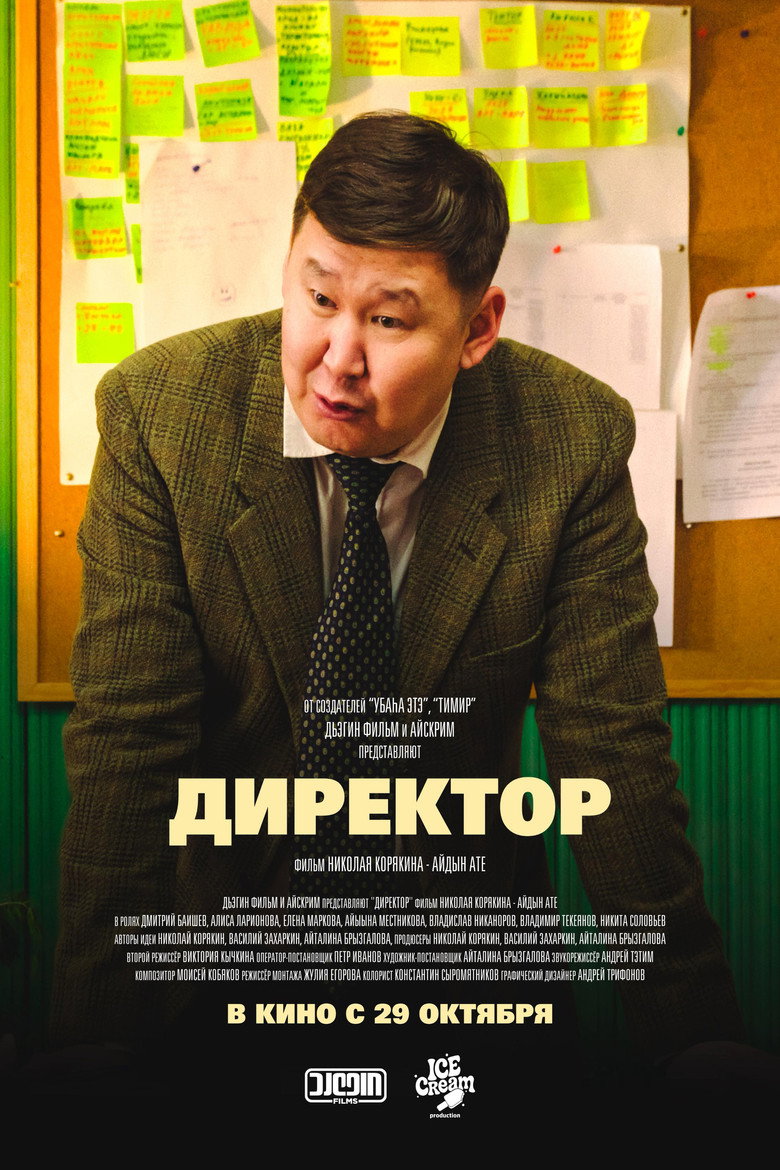 Директор poster
