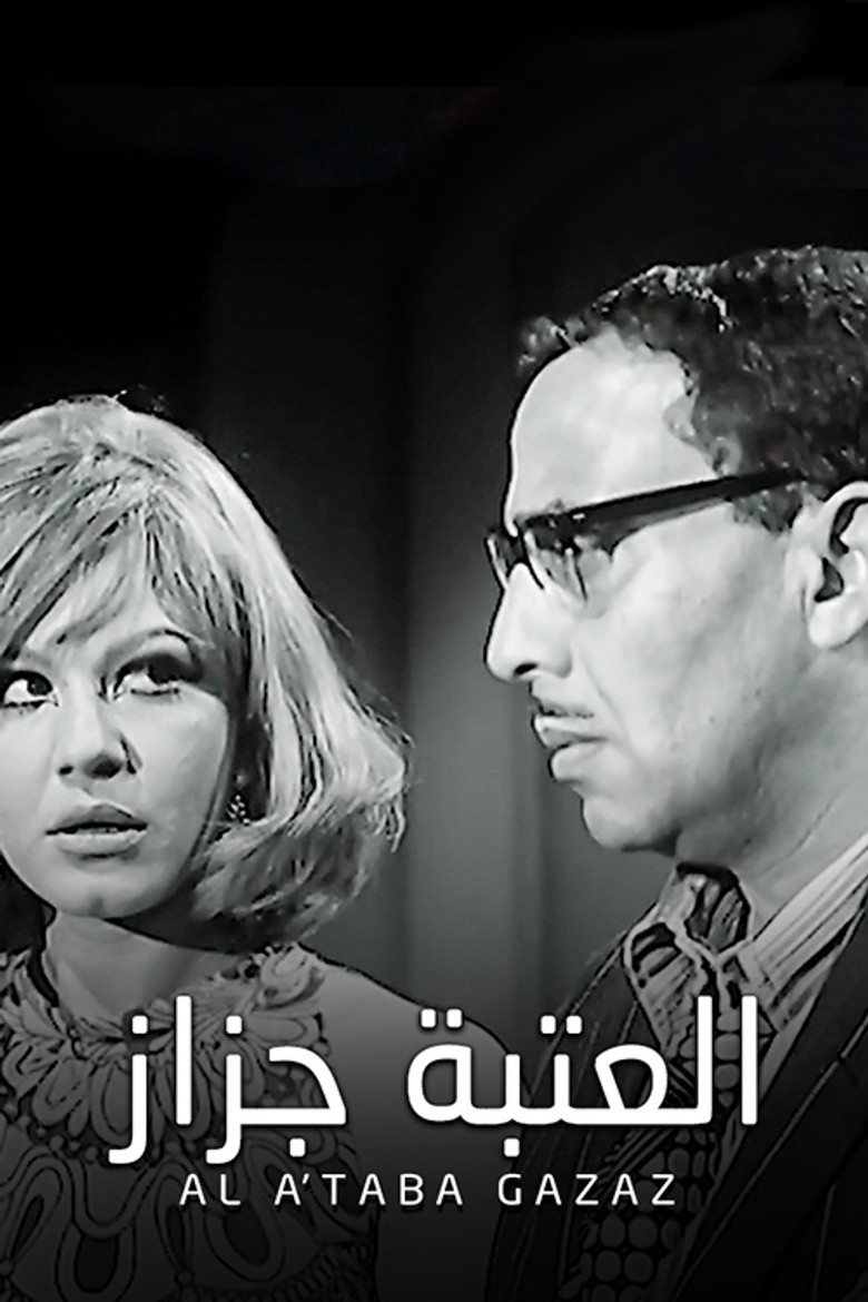 El Ataba Gazaz poster