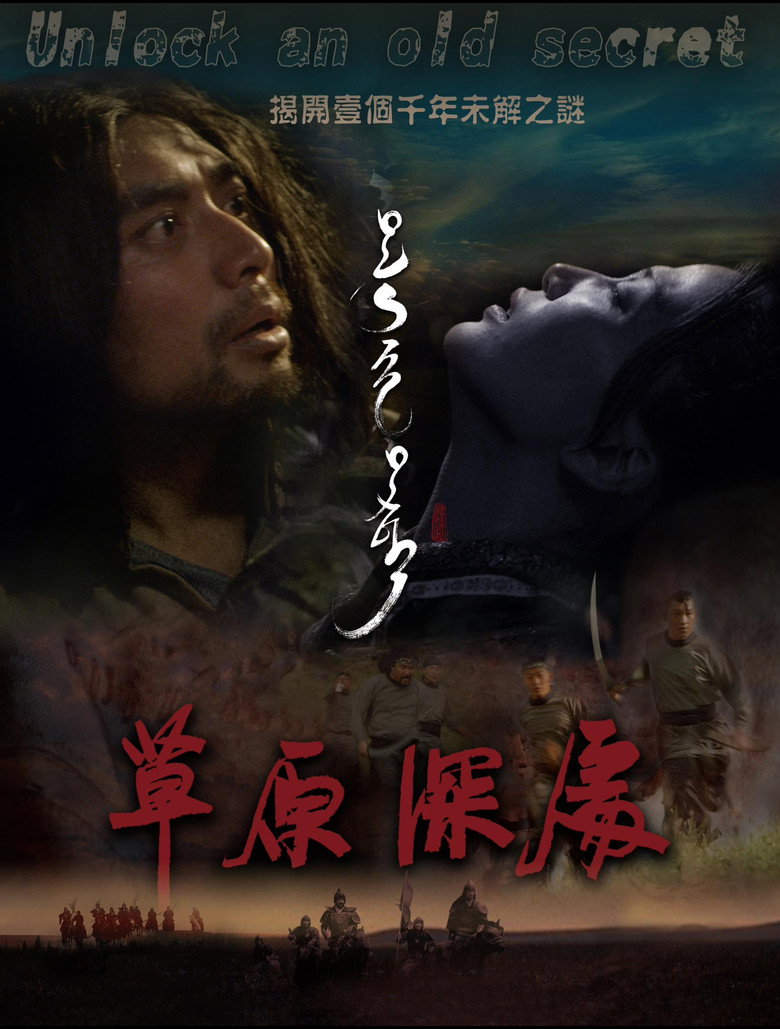 草原深处 poster