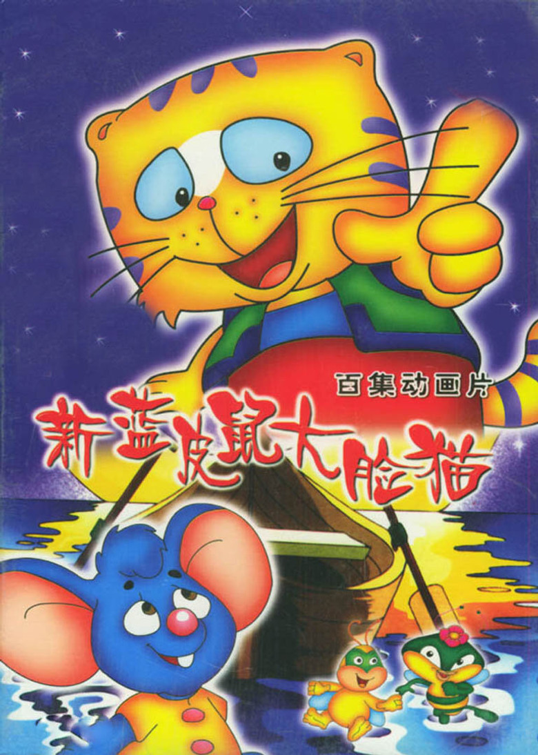 蓝皮鼠和大脸猫 poster