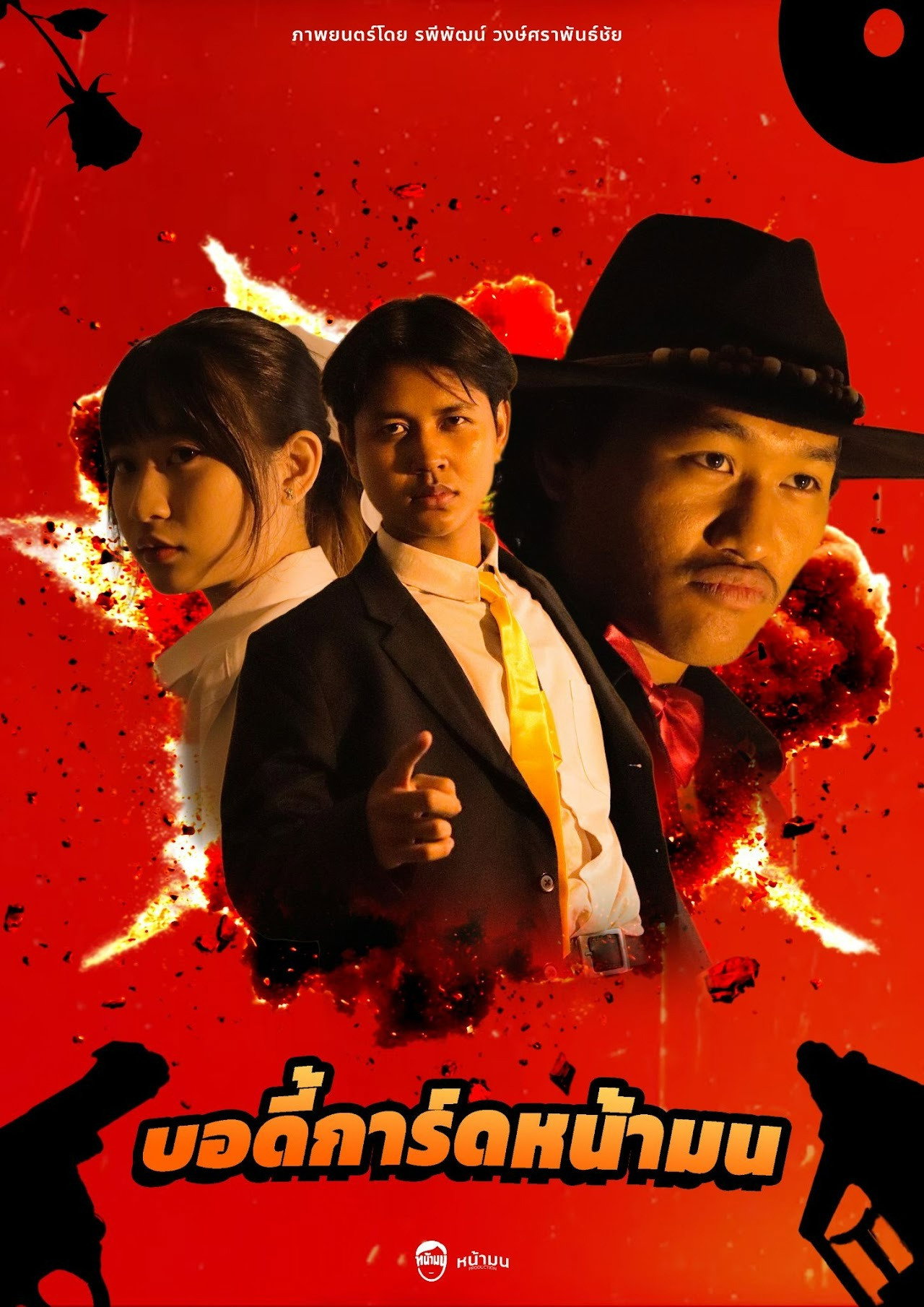 บอดี้การ์ดหน้ามน poster