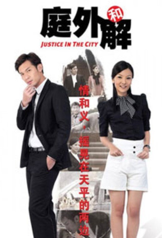 庭外和解 poster