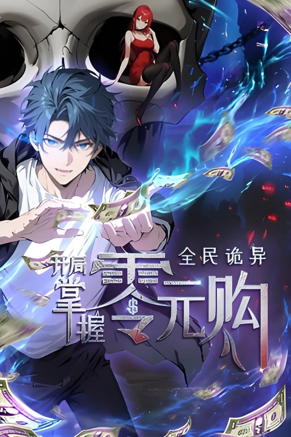 全民诡异:开局掌握零元购 动态漫 poster