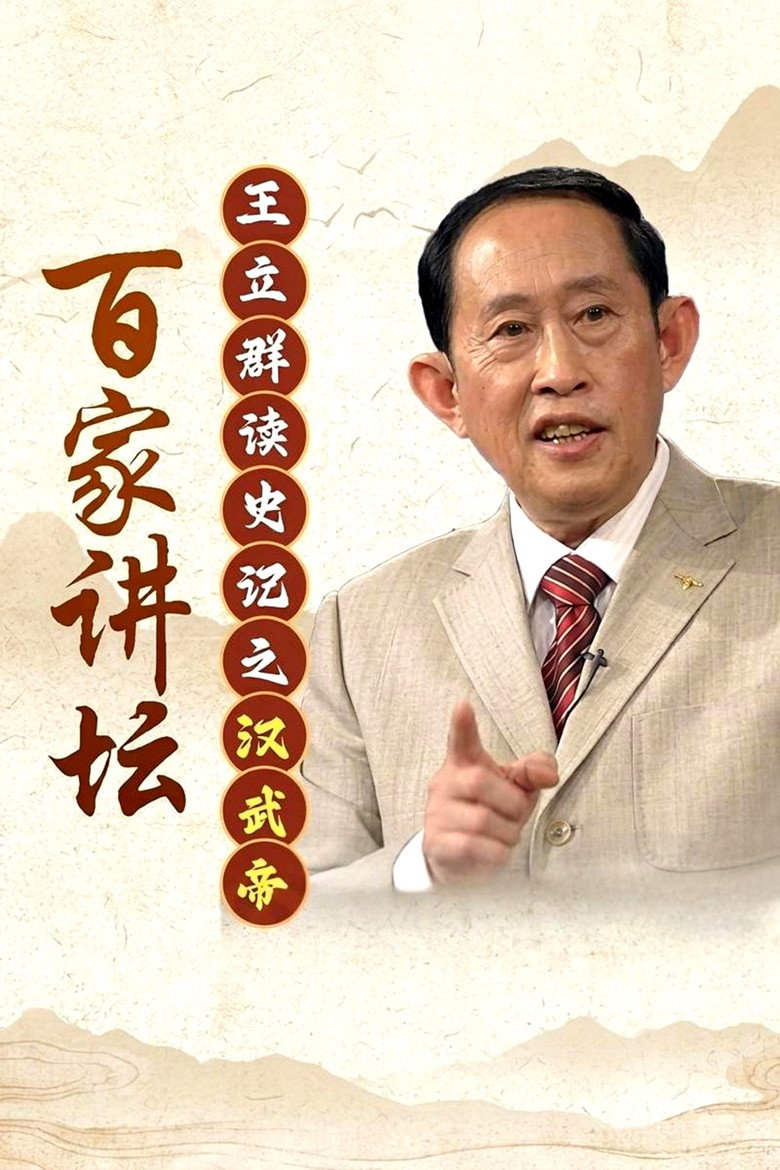 王立群读史记之汉武帝 poster