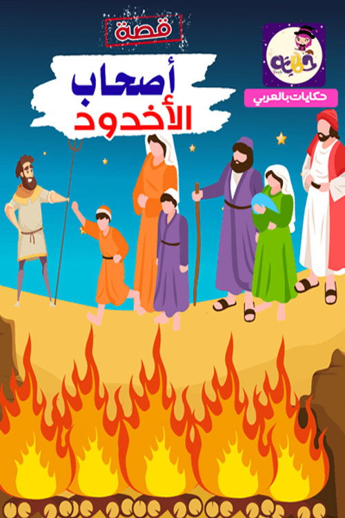 أصحاب الأخدود كيدز poster
