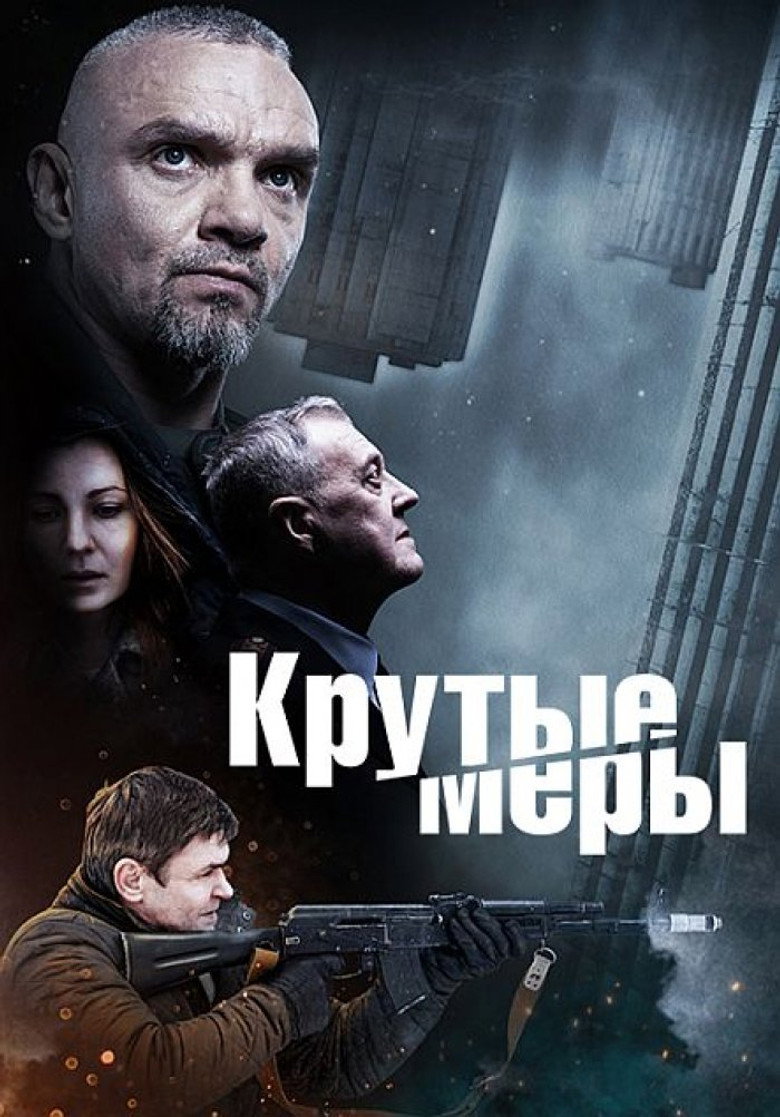 Крутые меры poster