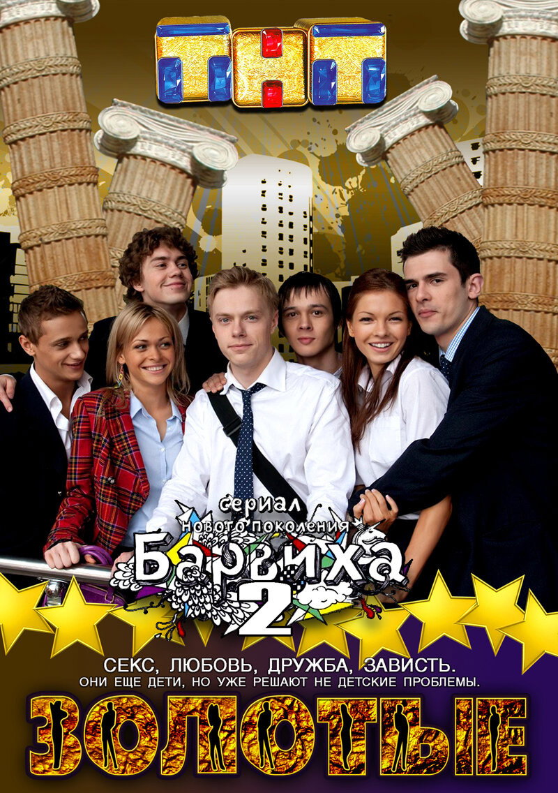 Золотые. Барвиха 2 poster
