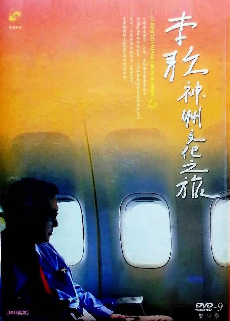 五十六年家国 ─ 李敖神州文化之旅全纪录 poster