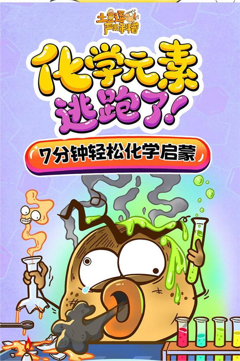 土豆逗严肃科普:化学元素逃跑了! poster