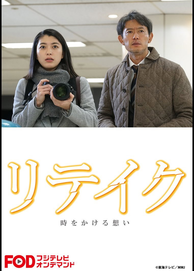 Retake poster