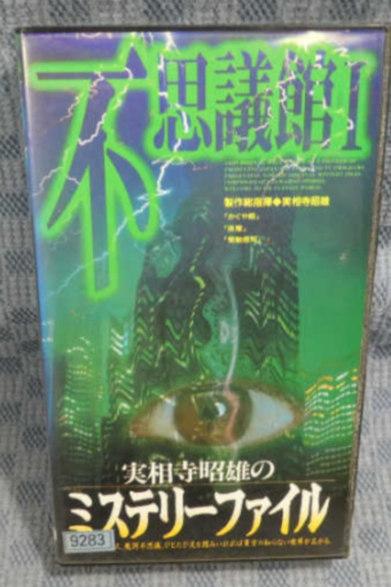 Akio Jissoji's Mystery File 2 poster