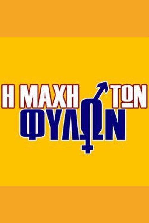 Η μάχη των φύλων poster