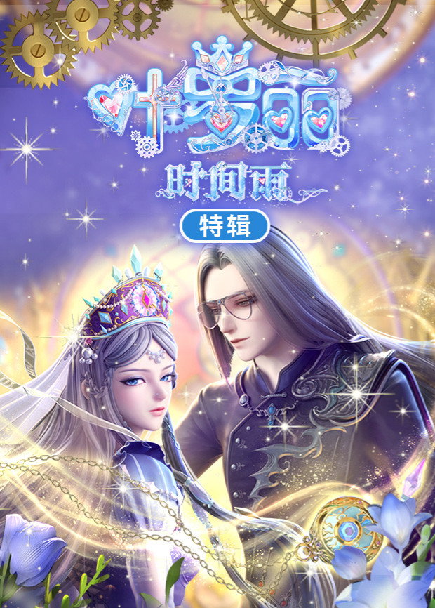 叶罗丽时间雨特辑 poster