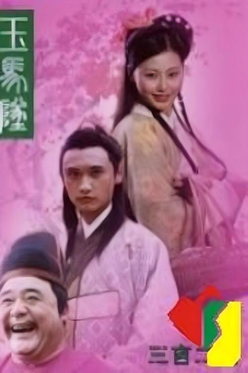 玉马坠 poster