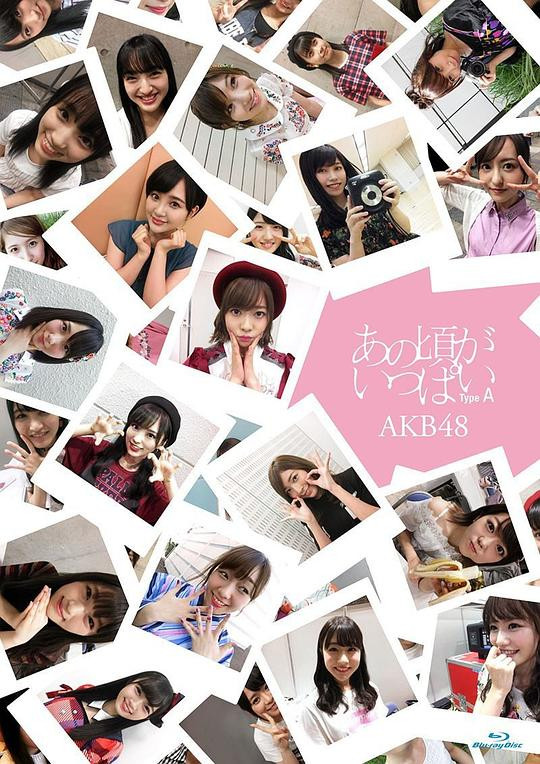 あの頃がいっぱい~AKB48ミュージックビデオ集 poster