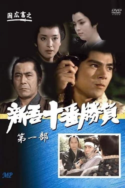 Ten Duels of Young Shingo: Chapter 1 poster