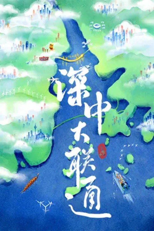 深中大联通 poster