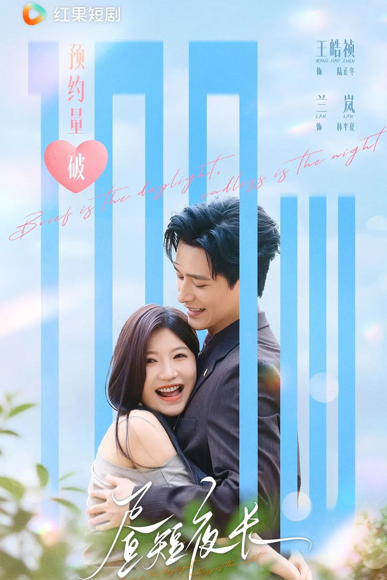 昼短夜长 poster