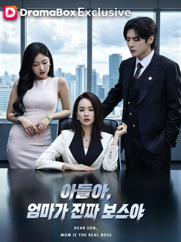 아들아, 엄마가 진짜 보스야 poster
