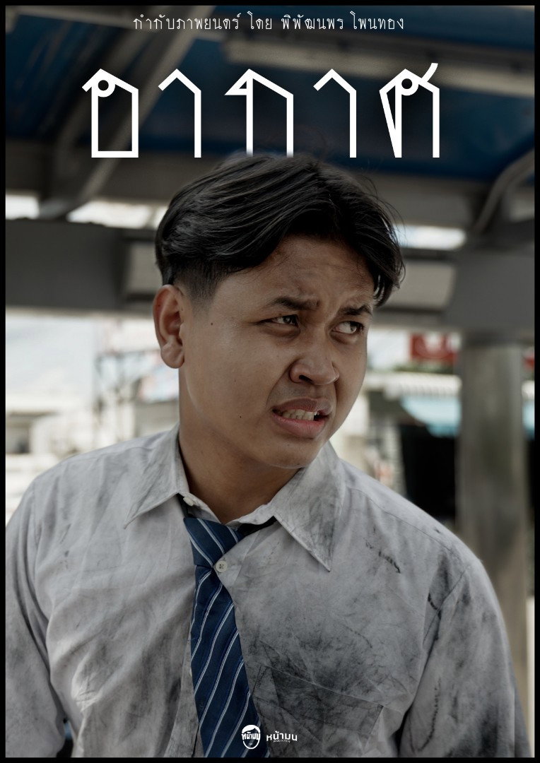 อากาศ (ARKART) poster