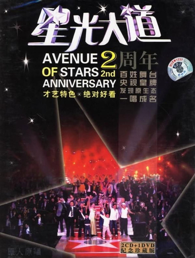 星光大道 poster