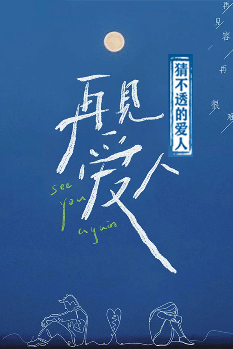 猜不透的爱人 poster