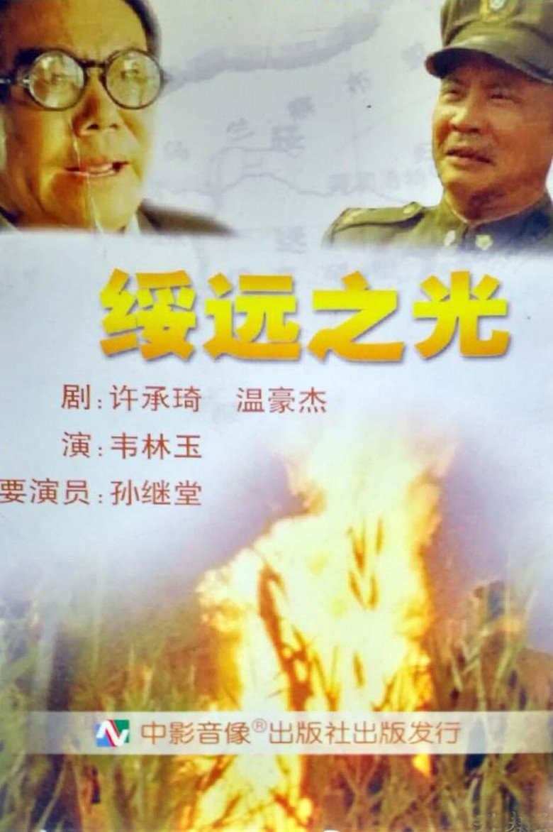 绥远之光 poster