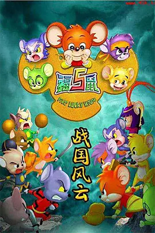 福五鼠之战国风云 poster