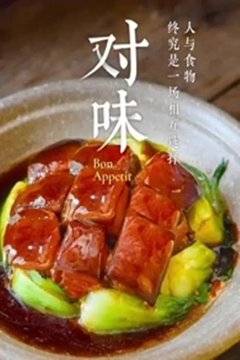 对味 poster