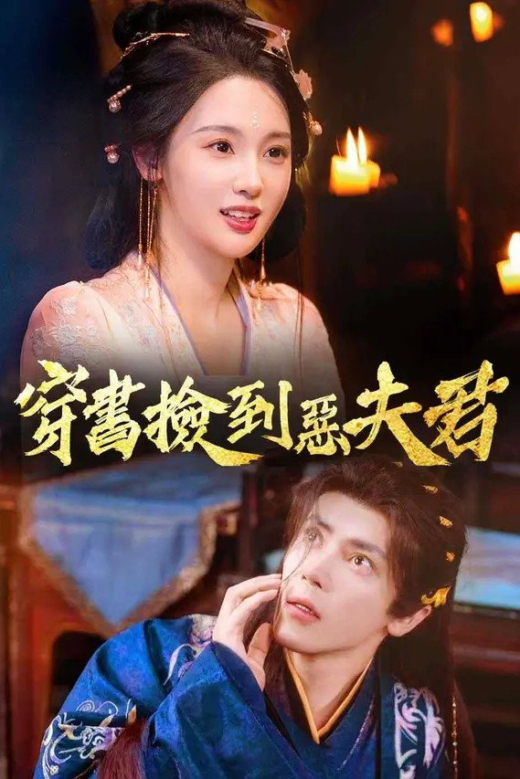 换亲后,我嫁纨绔小公爷 poster