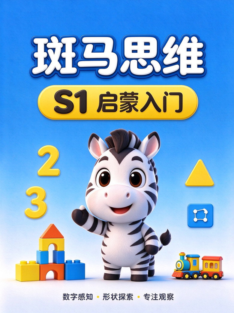 斑马思维.Zebra.Logic.S1 poster