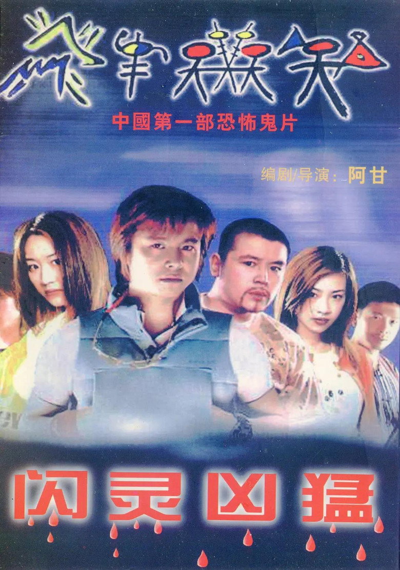 闪灵凶猛 poster