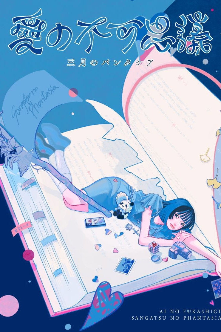 三月のパンタシア LIVE 2024「ブルーアワーを飛び越えて」at 東京・EX THEATER ROPPONGI poster