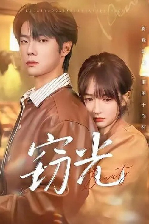 窃光 poster