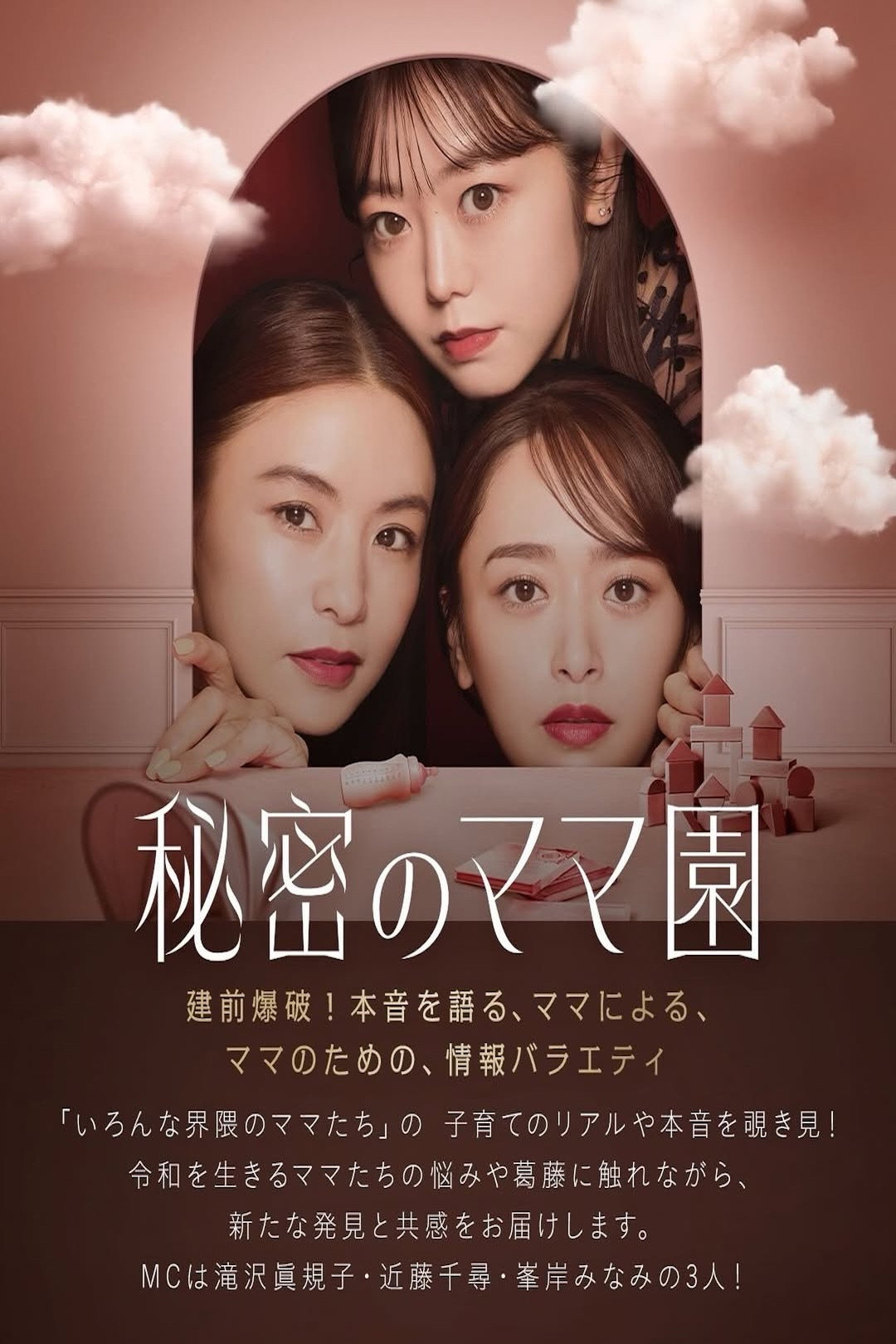 秘密のママ園 poster
