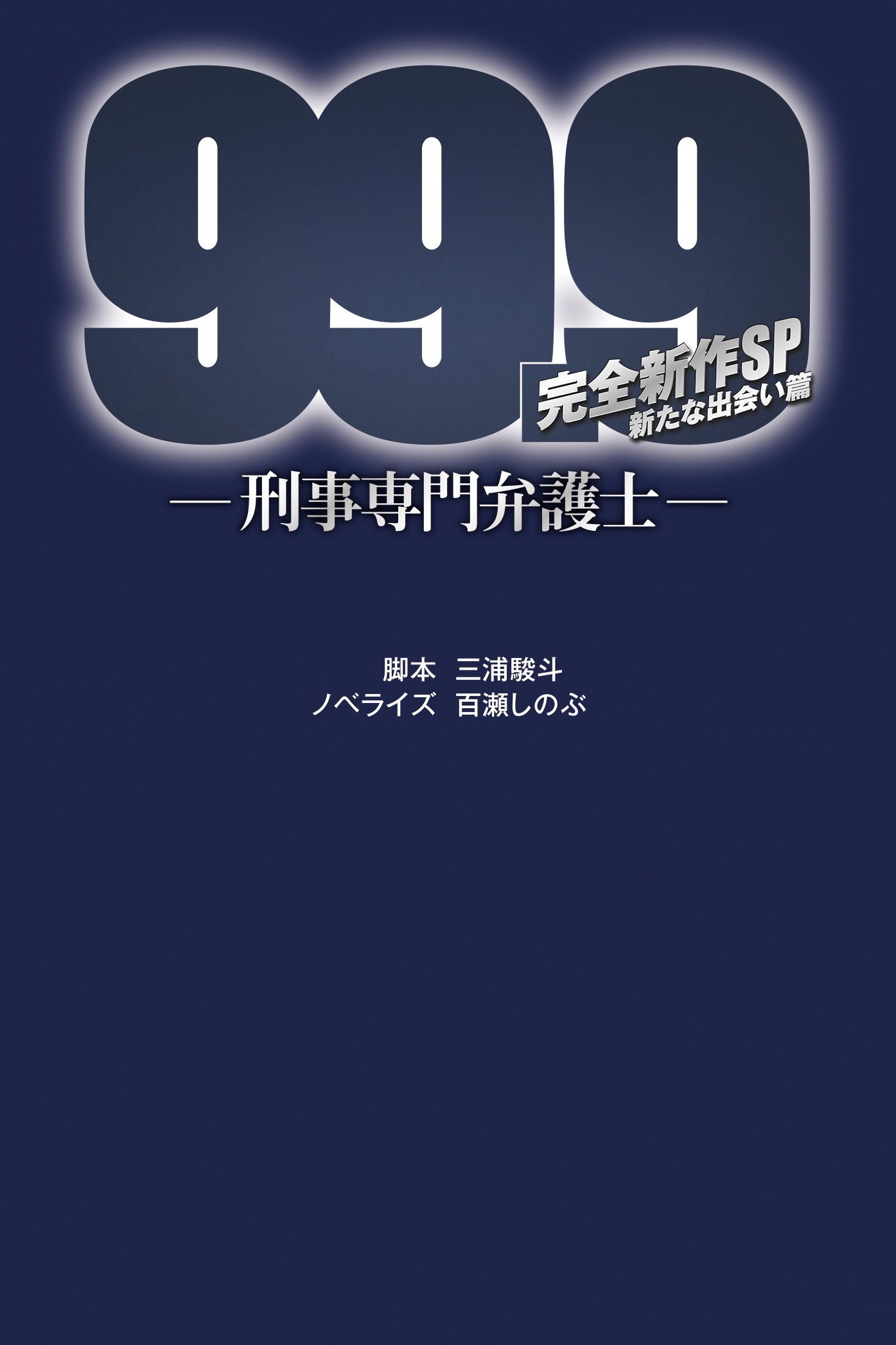 99.9 Criminal Lawyer: SP poster