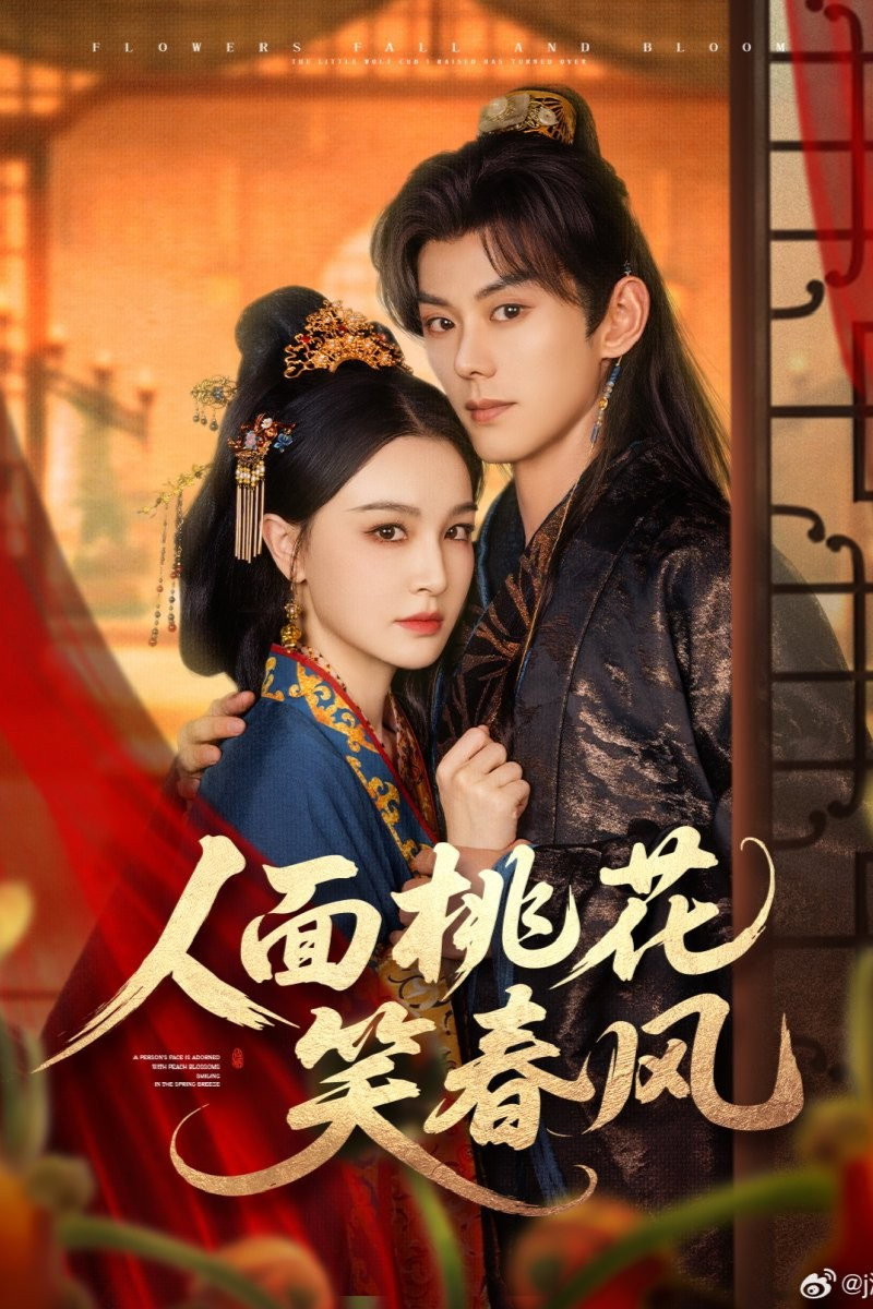 人面桃花笑春风 poster