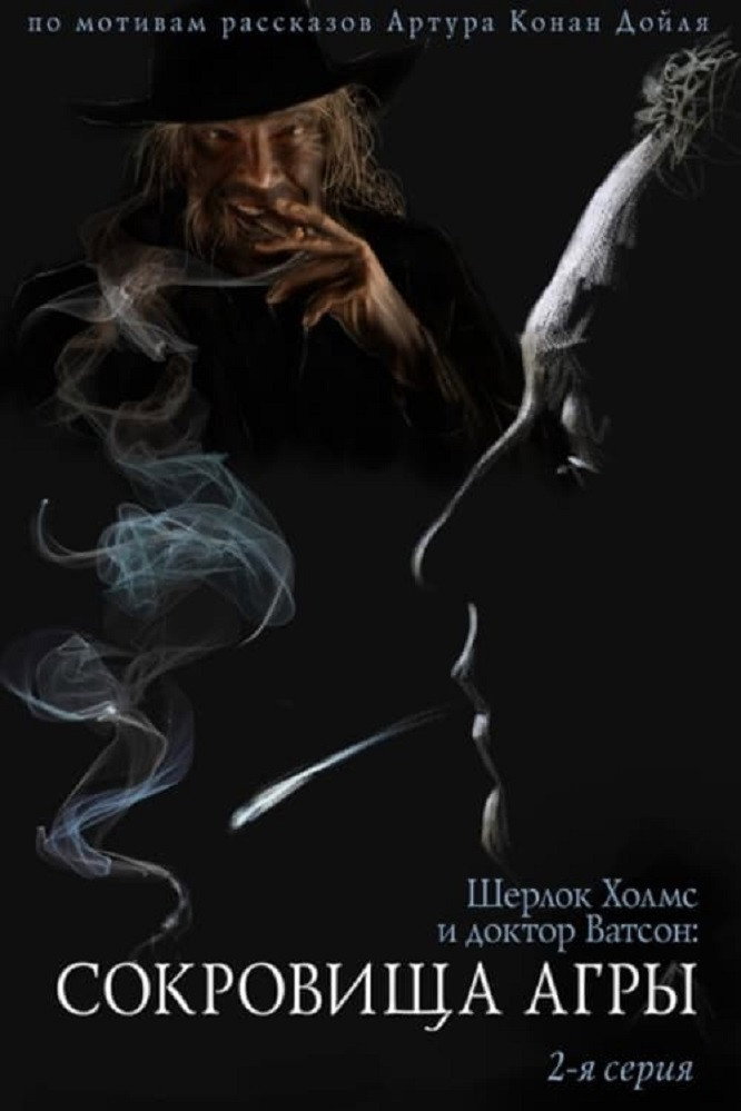 The Adventures of Sherlock Holmes and Dr. Watson: The Treasures of Agra - Part 1 poster