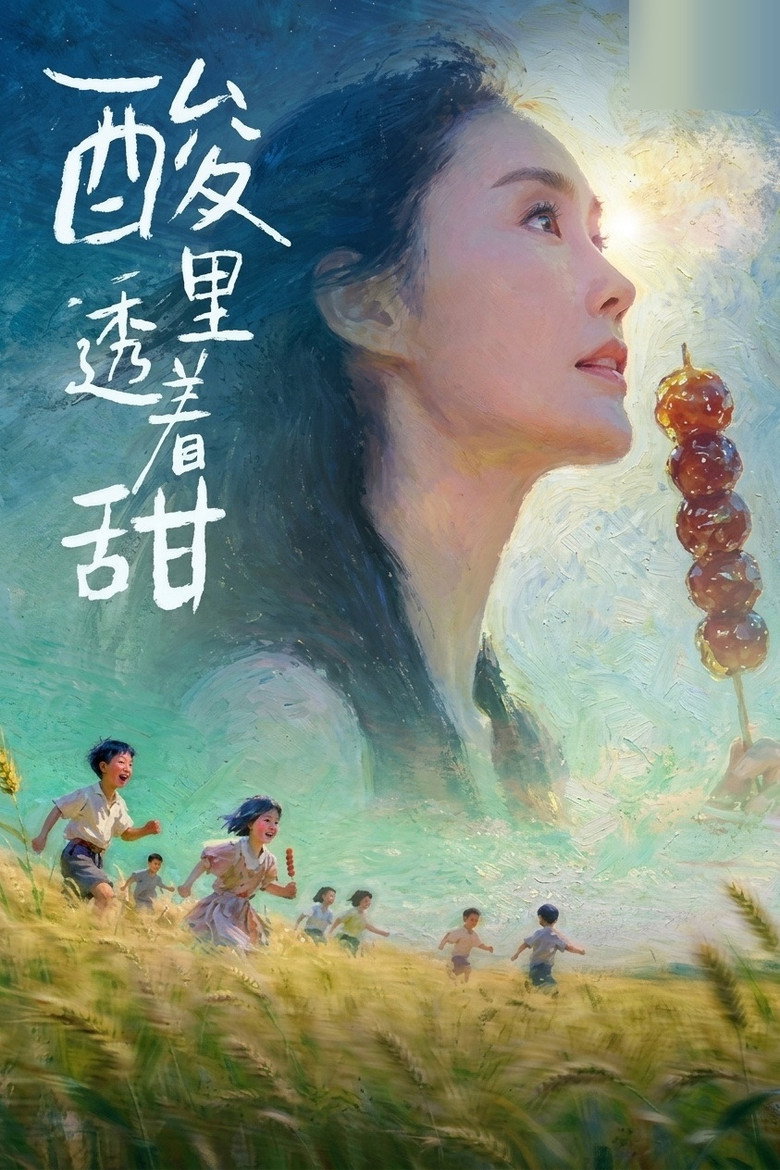 酸里透着甜 poster